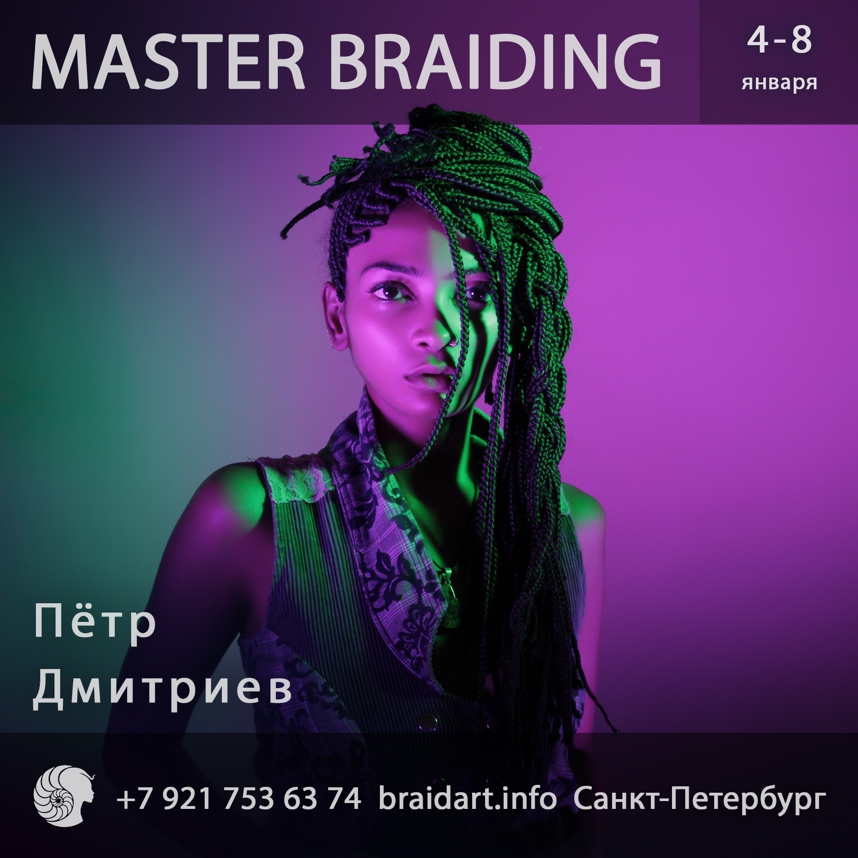 Мастер-класс MASTER BRAIDING 4-8 января, Питер