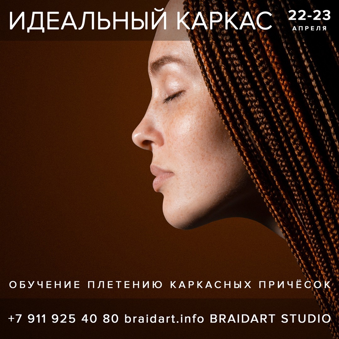 Идеальный каркас плетение мастер-класс спб 2023