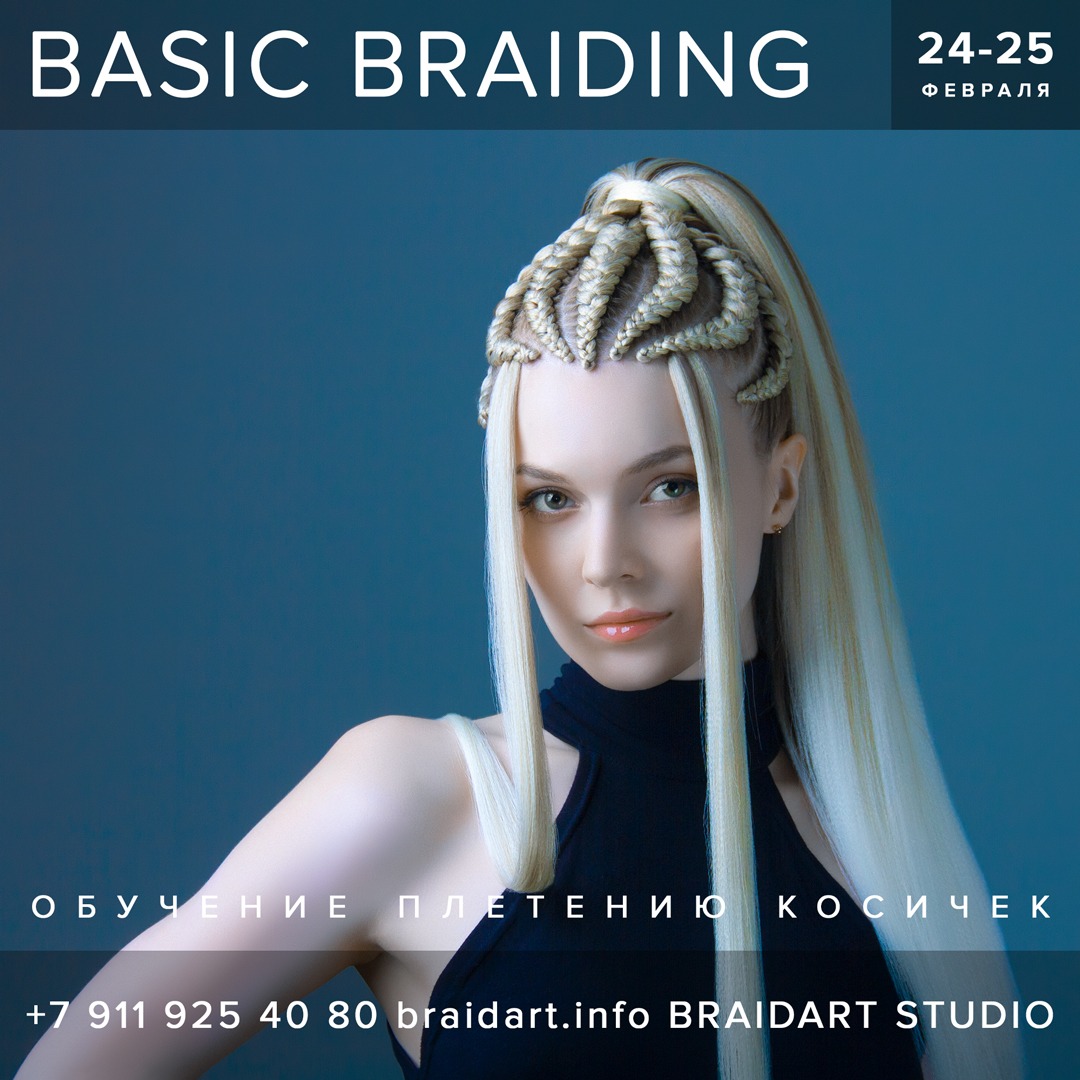 мастер-класс BASIC BRAIDING 24-25 февраля