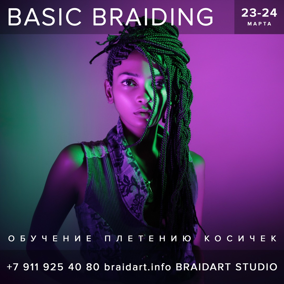 мастер-класс BASIC BRAIDING 24-25 февраля
