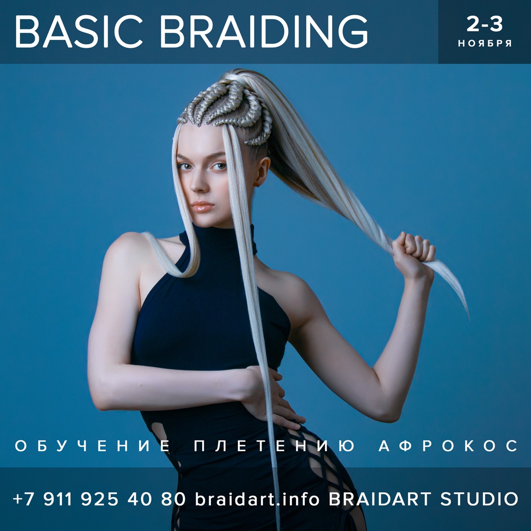 мастер-класс BASIC BRAIDING 2-3 ноября