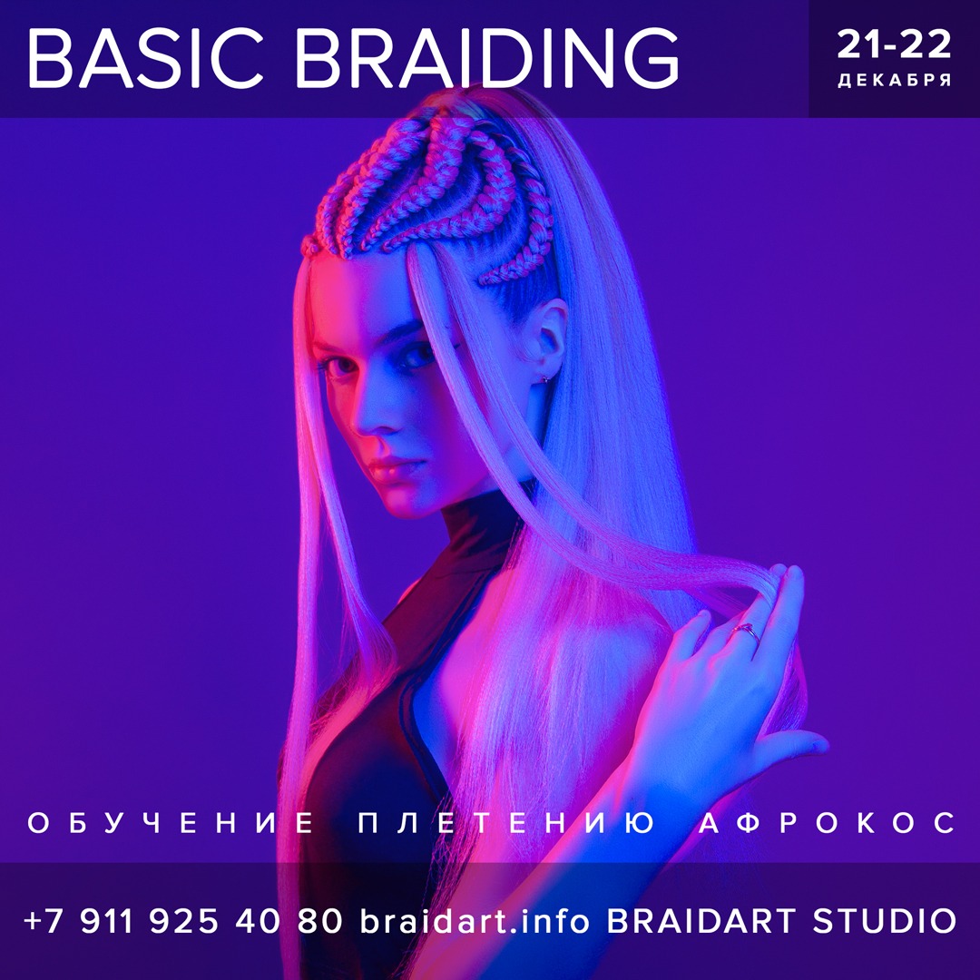 мастер-класс BASIC BRAIDING 21-22 декабря