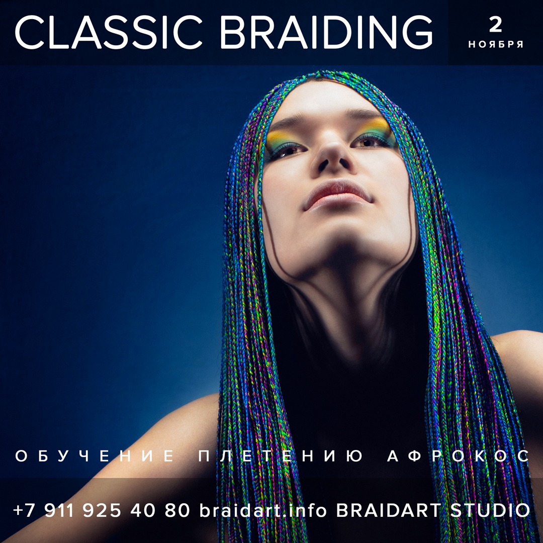 Мастер-класс Петра Дмитриева Classic Braiding 2 ноября