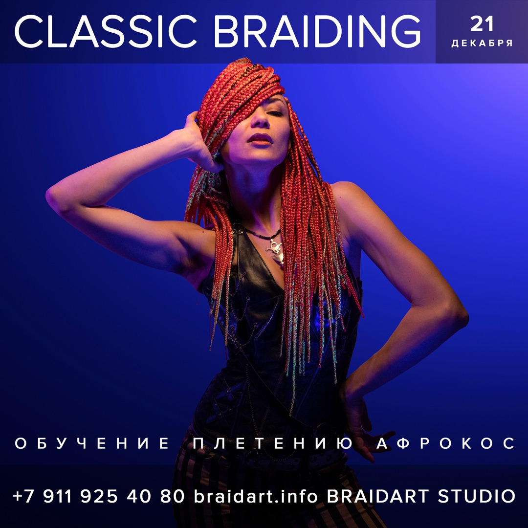 Мастер-класс Петра Дмитриева Classic Braiding