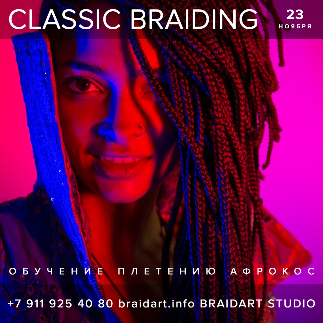 Мастер-класс Петра Дмитриева Classic Braiding 23 ноября