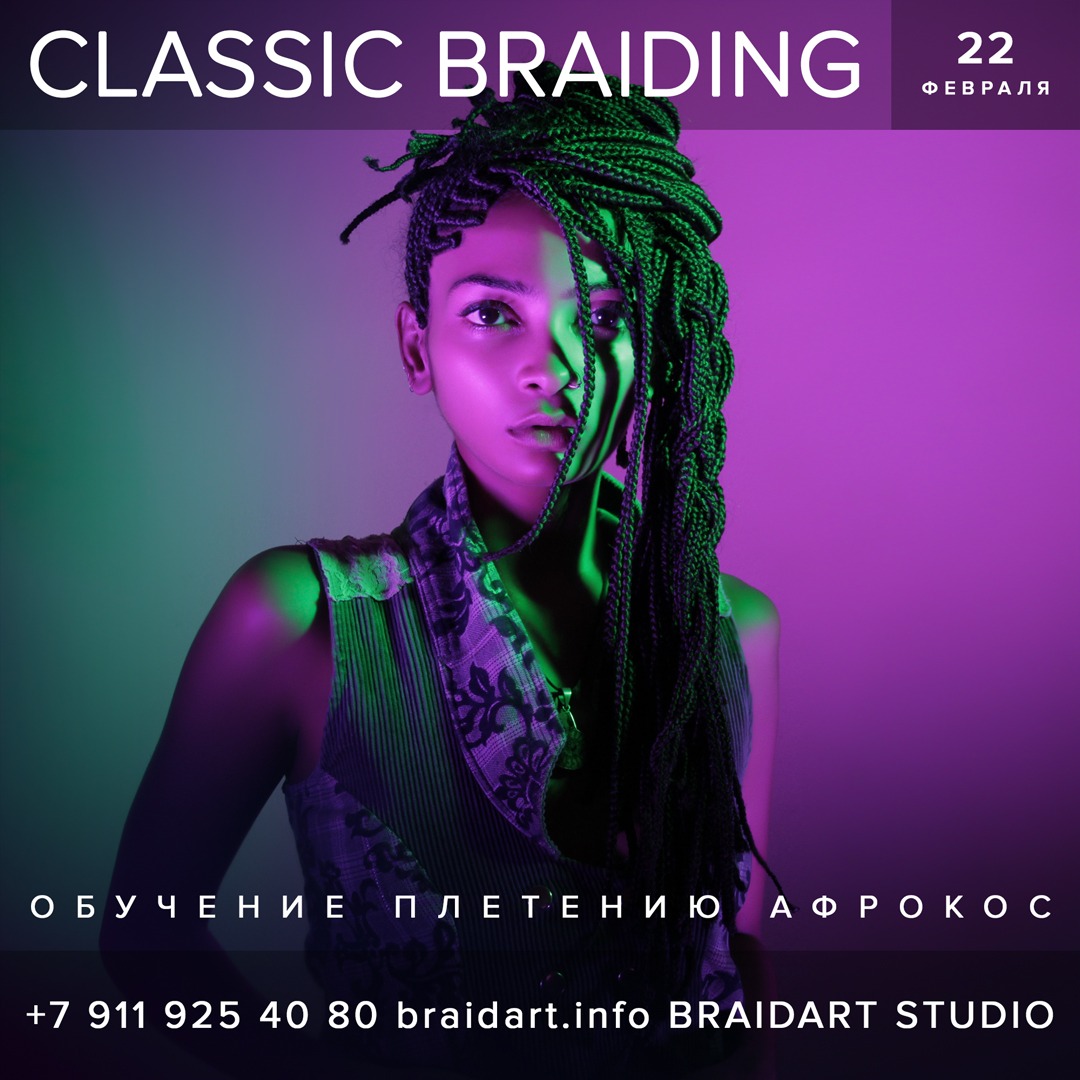 Мастер-класс Петра Дмитриева Classic Braiding 22 февраля