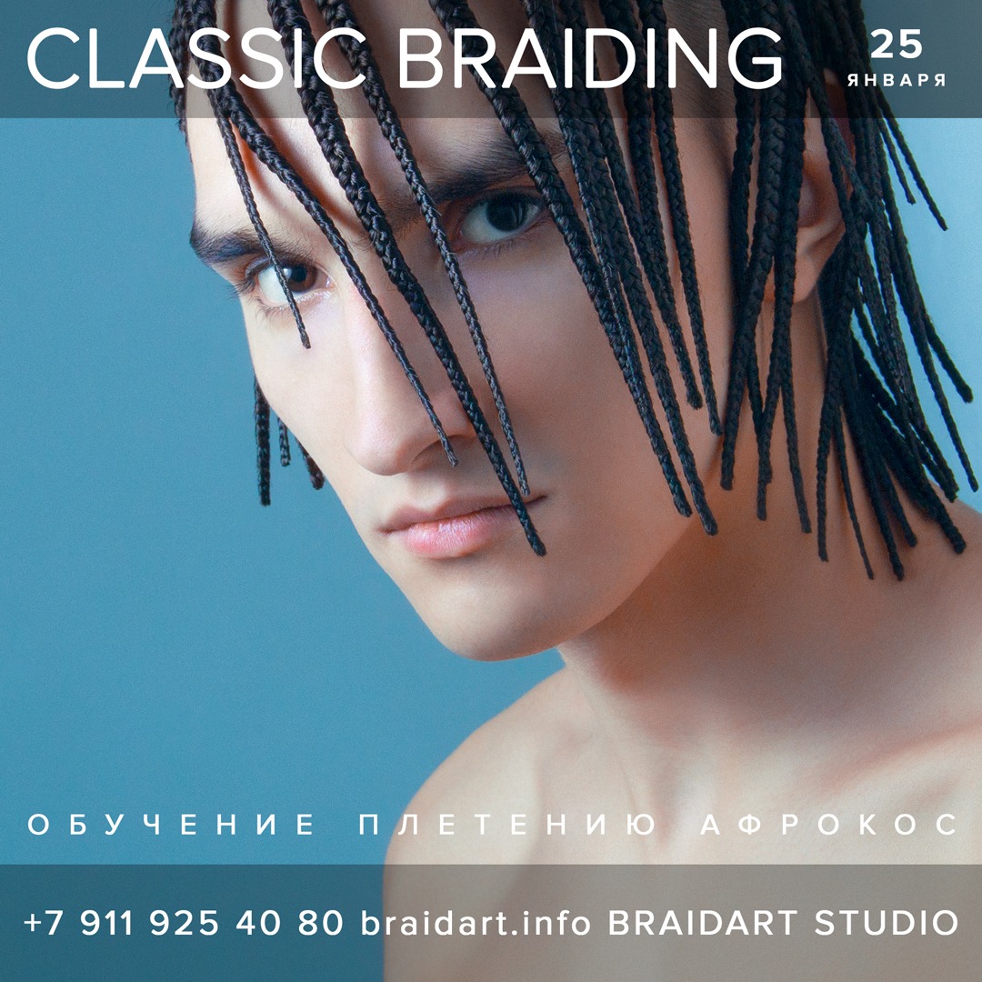 Мастер-класс Петра Дмитриева Classic Braiding 25 января