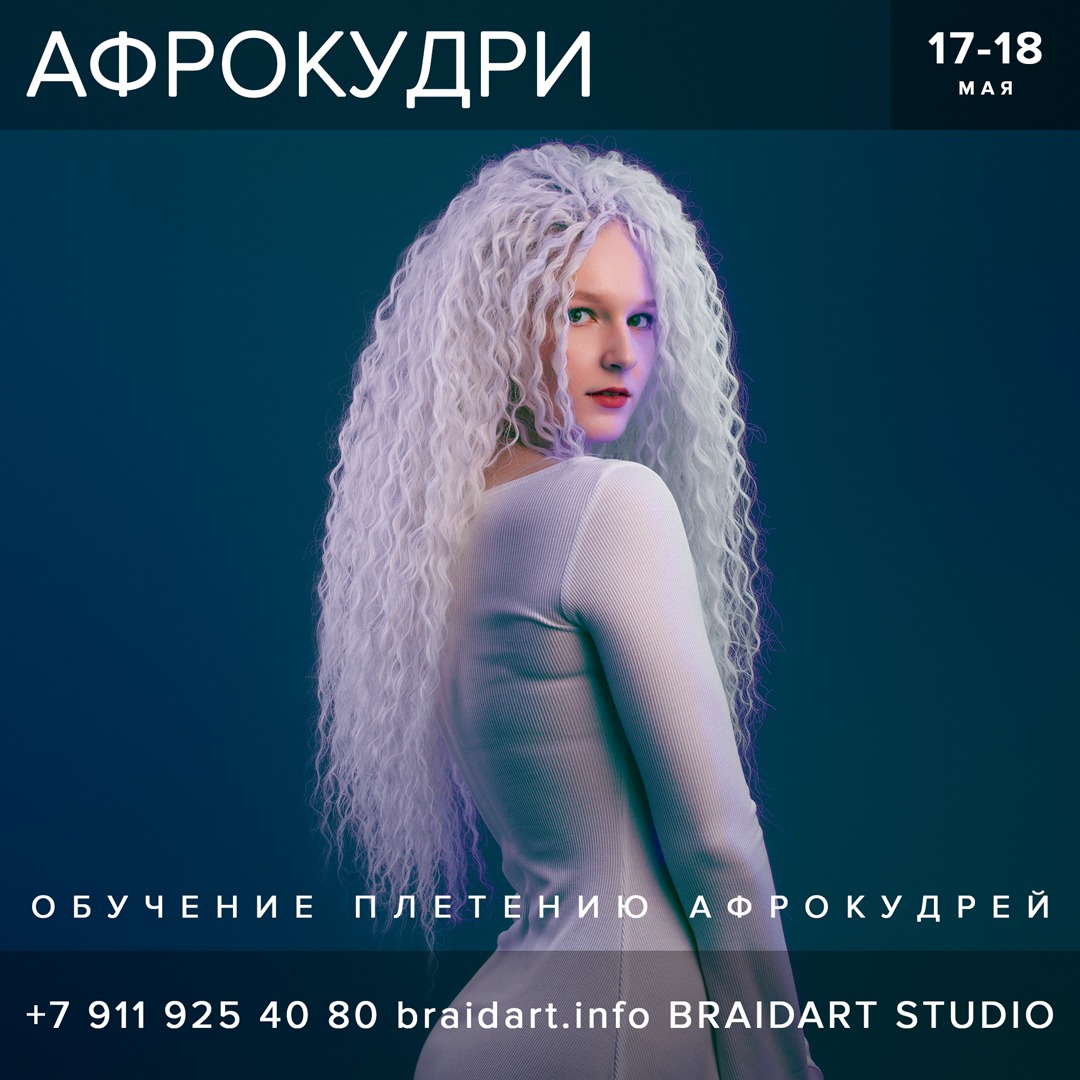 Афрокудри мастер-класс
