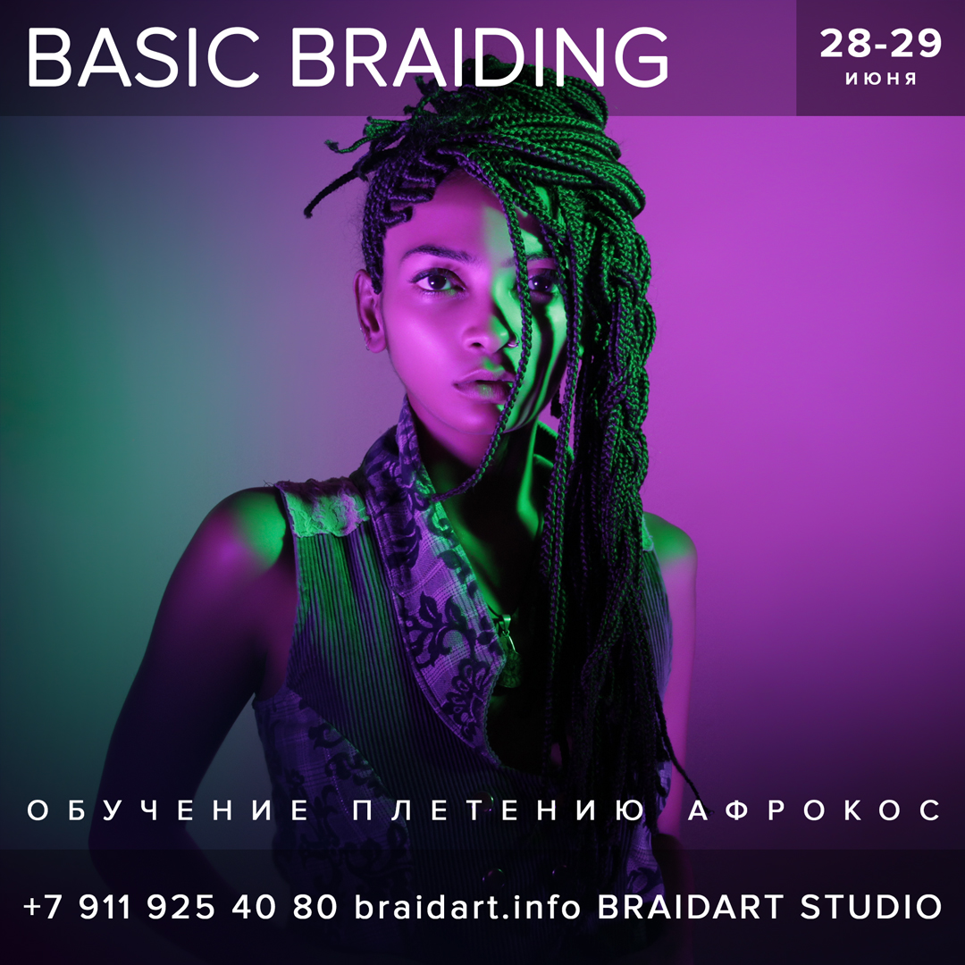 мастер-класс BASIC BRAIDING
