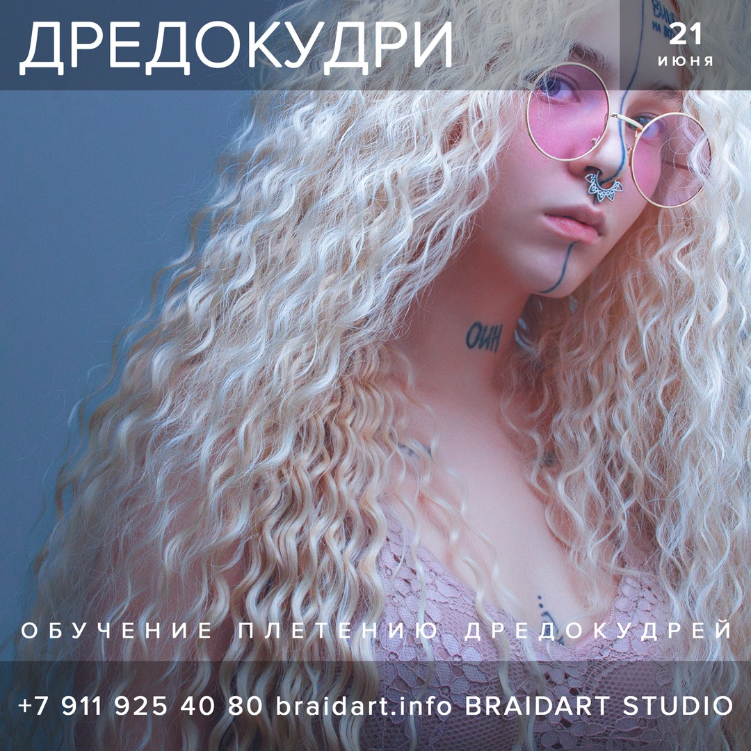 Однодневный мастер-класс по плетению точечных афро-кудрей