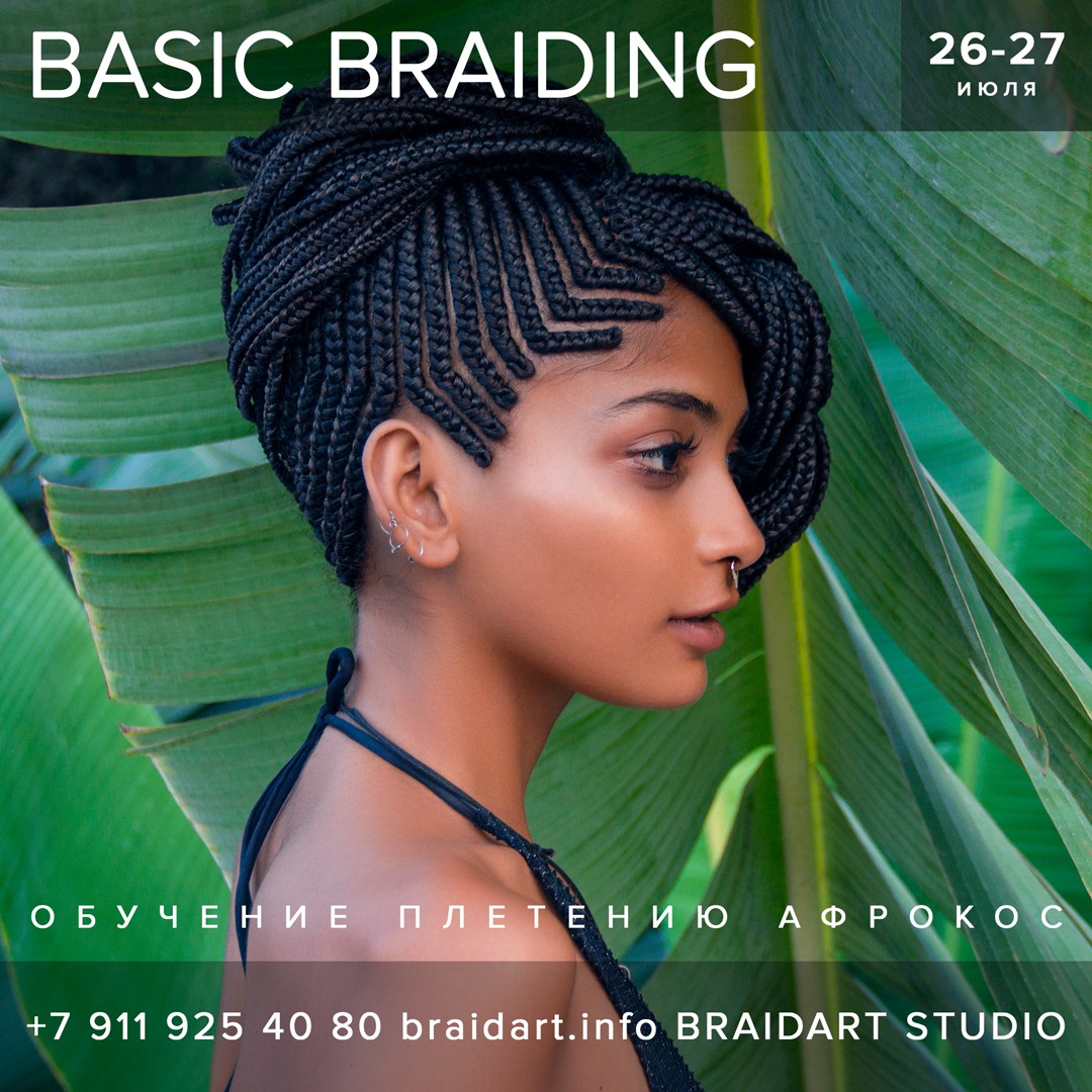 мастер-класс BASIC BRAIDING