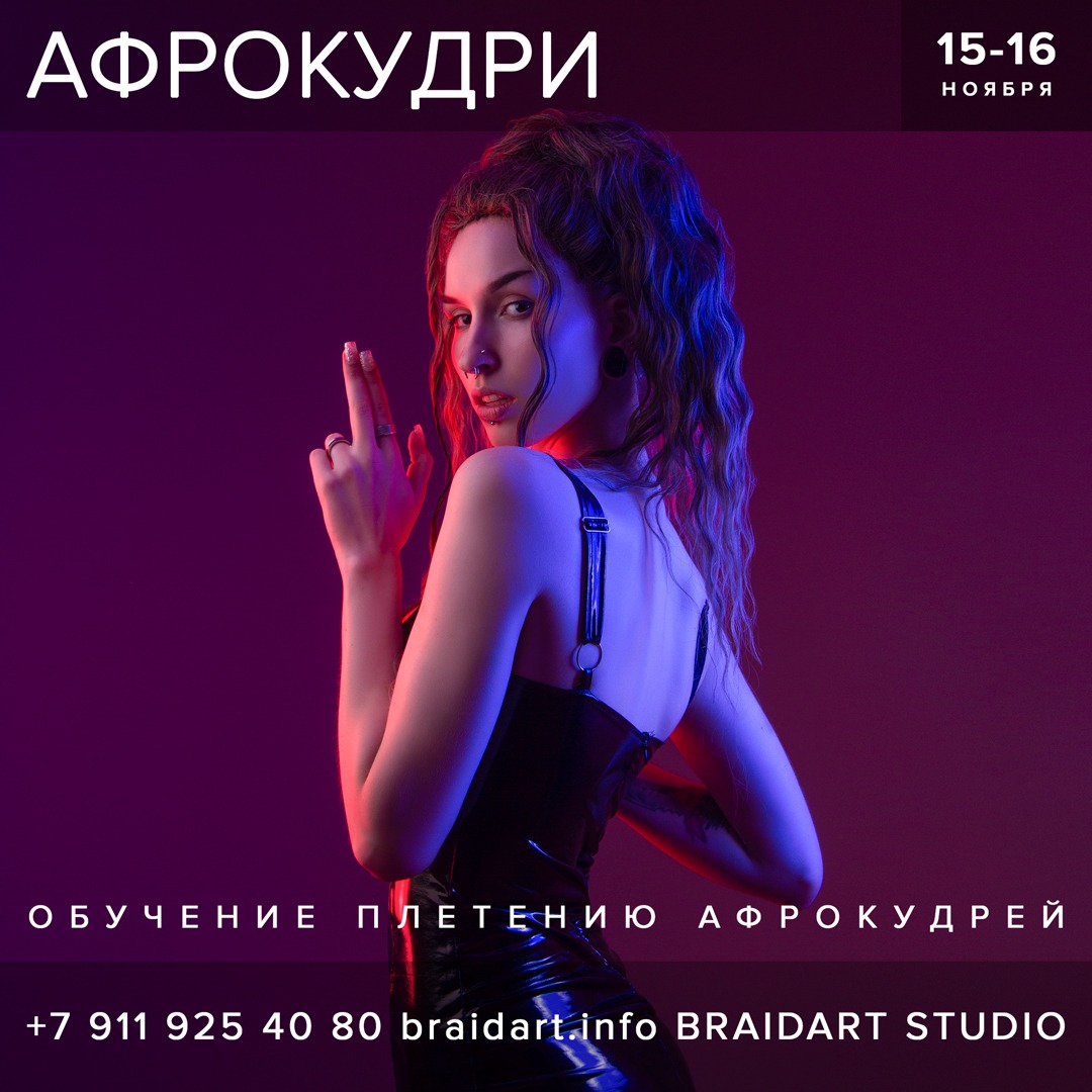 Афрокудри мастер-класс