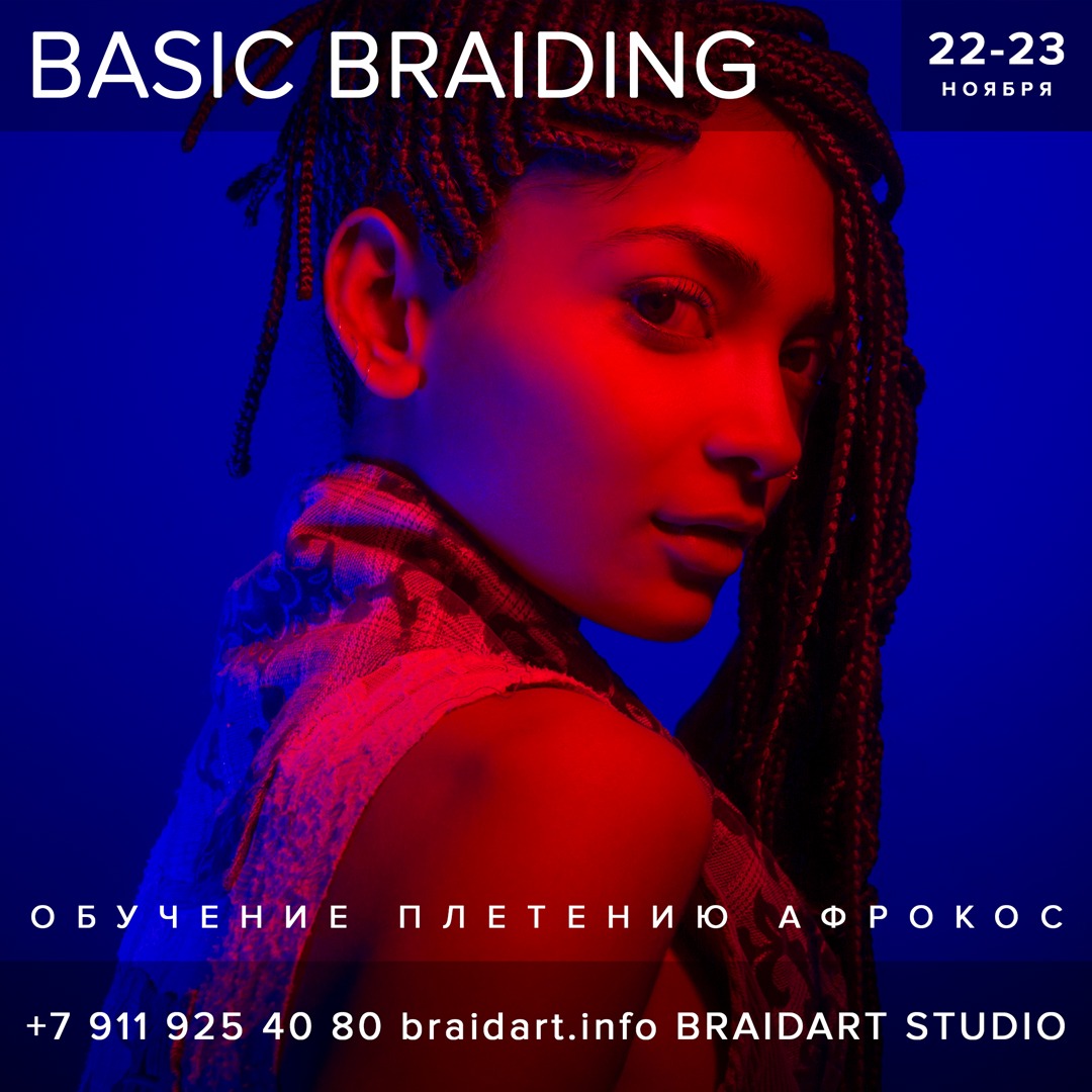 мастер-класс по плетению афрокос и брейд BASIC BRAIDING