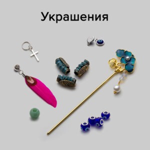 УКРАШЕНИЯ