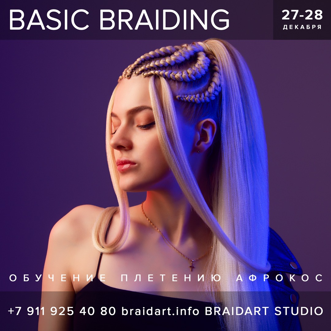 мастер-класс по плетению афрокос и брейд BASIC BRAIDING