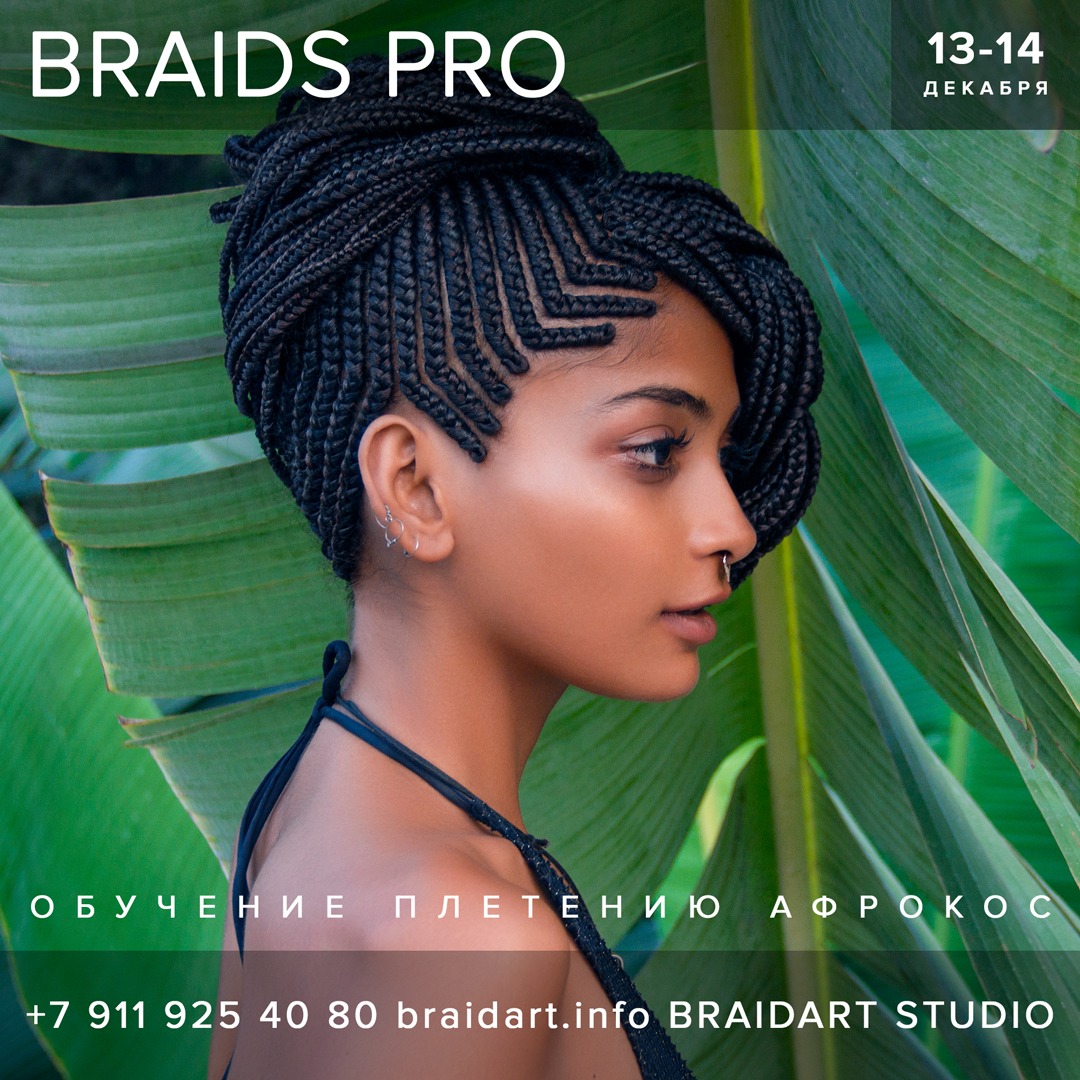 Мастер-класс по плетению брейдов
