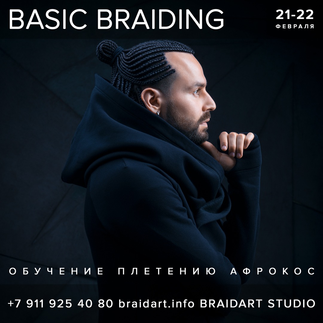 мастер-класс по плетению афрокос и брейд BASIC BRAIDING