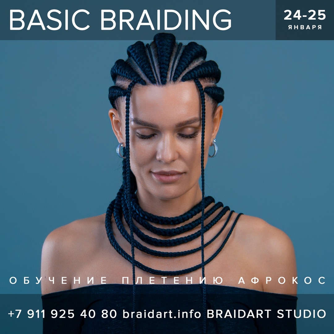 мастер-класс по плетению афрокос и брейд BASIC BRAIDING