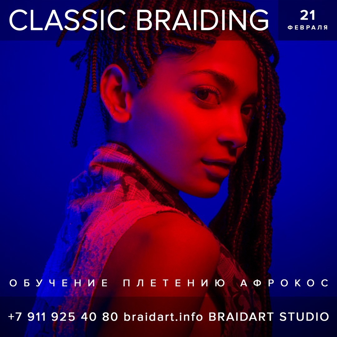 Мастер-класс Петра Дмитриева Classic Braiding
